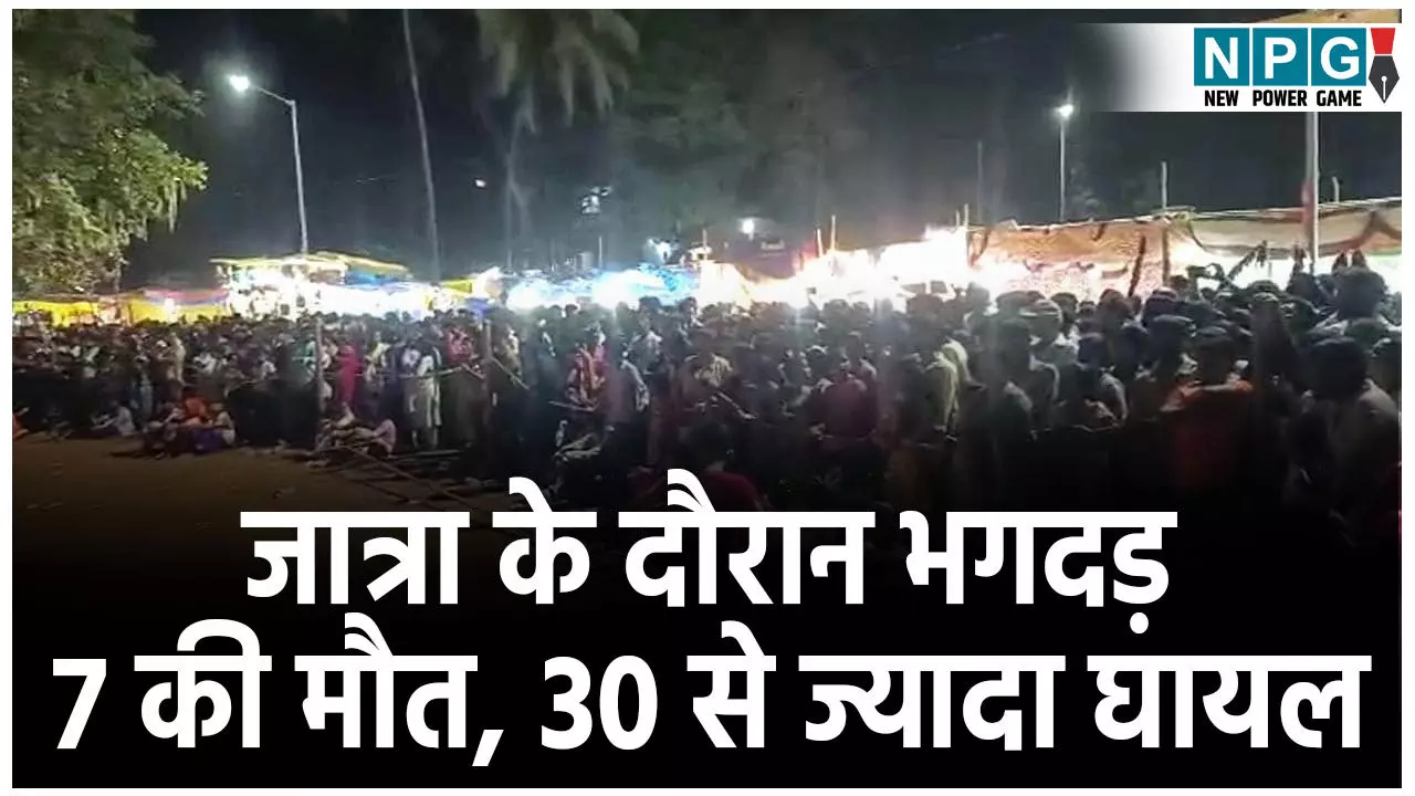 Goa Shirgaon Stampede News: शिरगांव में श्री लैराई जात्रा के दौरान मची भगदड़, 7 लोगों की मौत, 50 से ज्यादा घायल, कई की हालत गंभीर Goa Shirgaon Stampede News: शिरगांव में श्री लैराई जात्रा के दौरान मची भगदड़, 7 लोगों की मौत, 50 से ज्यादा घायल, कई की हालत गंभीर