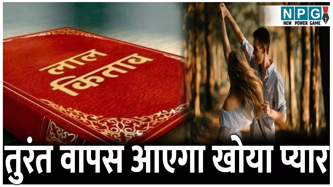 तुरंत वापस आएगा खोया प्यार! लाल किताब में छिपा है गुप्त रहस्य तुरंत वापस आएगा खोया प्यार! लाल किताब में छिपा है गुप्त रहस्य