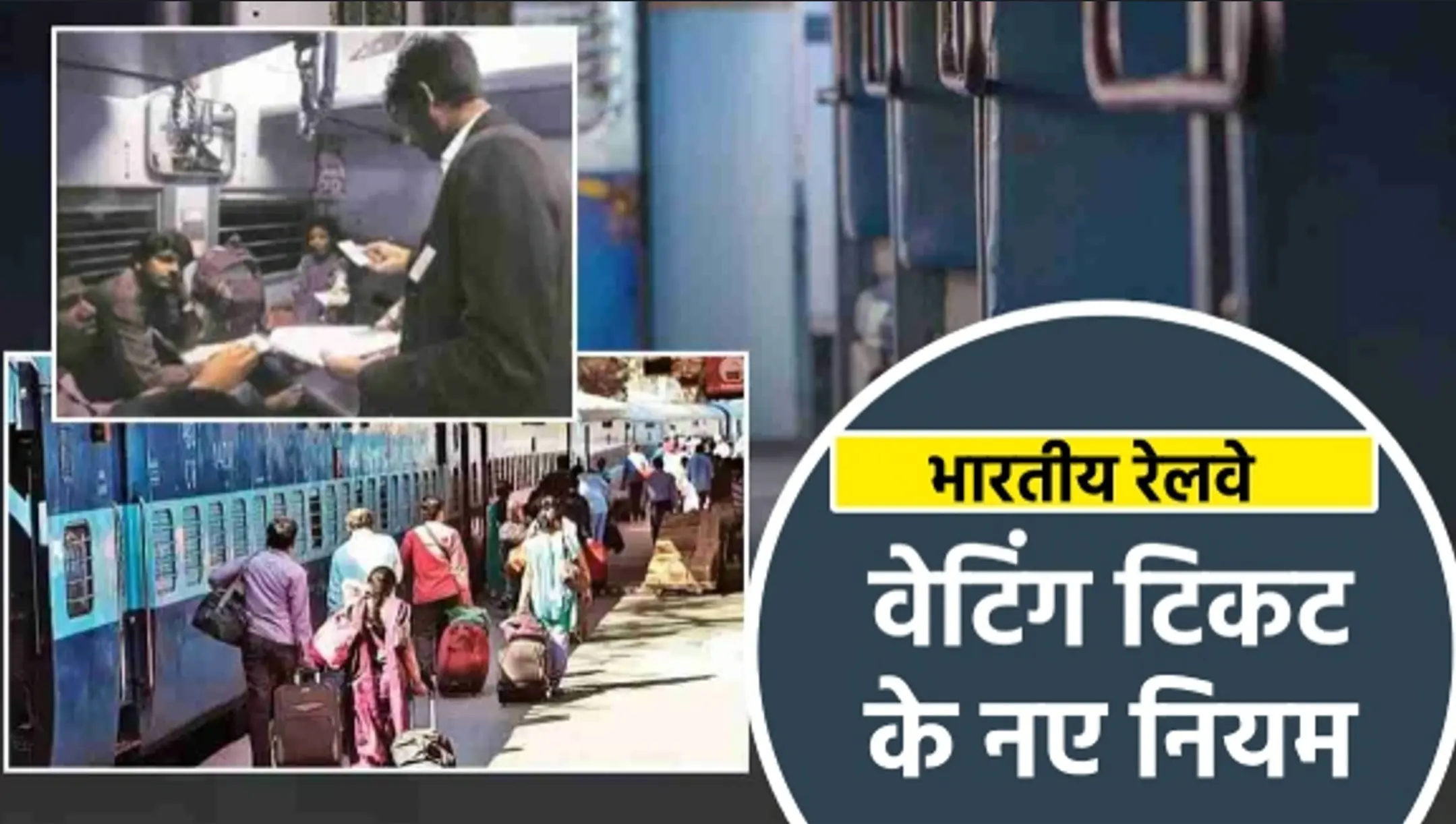 Railway Ticket New Rules 2025: वेटिंग टिकट पर स्लीपर या एसी कोच में चढ़े तो खैर नहीं, जानिए नया नियम और जुर्माना