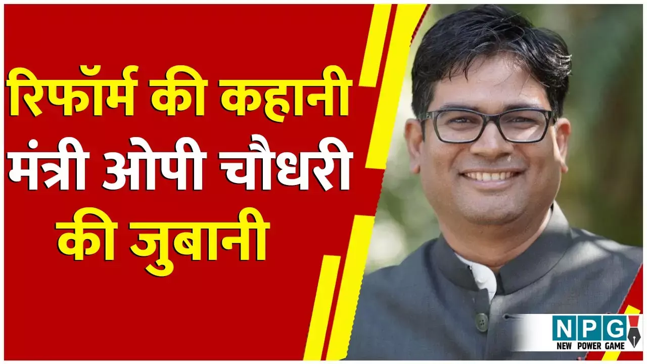 OP Chaudhari: खटराल मुलाजिमों की EOW जांच की कहानी सुनाई मंत्री ओपी चौधरी ने, बताया कितने परसेंट काम के कर्मचारी होते हैं और कितने परसेंट निठल्ले