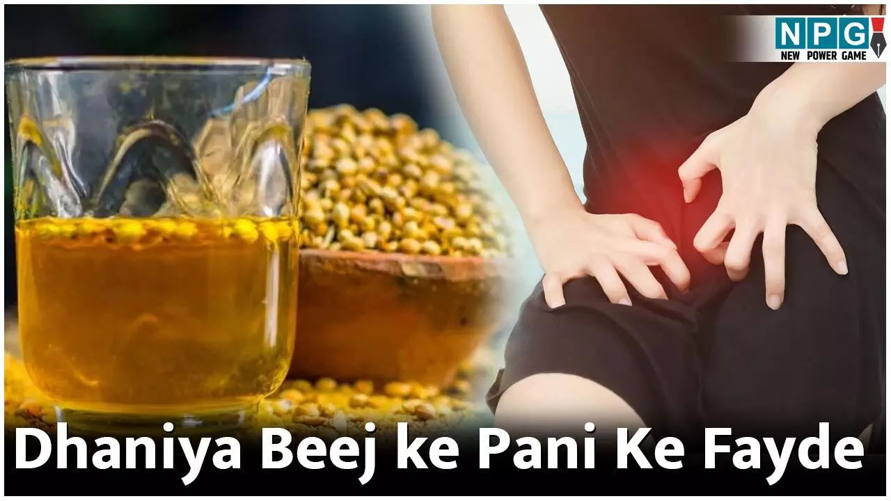 Dhaniya Beej ke Pani Ke Fayde: गर्मी में बढ़ गई पेशाब में जलन? धनिया बीज का पानी देगा राहत, जानिये अन्य कमाल के फायदे भी... Dhaniya Beej ke Pani Ke Fayde: गर्मी में बढ़ गई पेशाब में जलन? धनिया बीज का पानी देगा राहत, जानिये अन्य कमाल के फायदे भी...