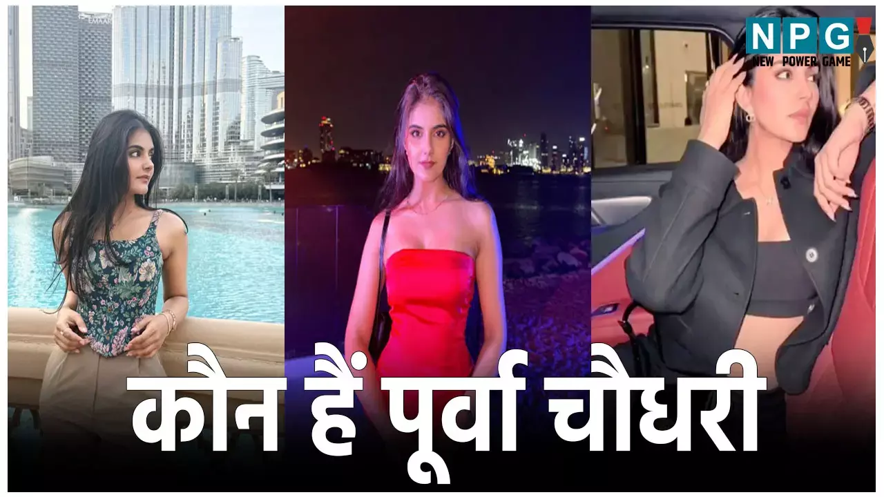Poorva Chaudhary UPSC: पिता RAS अफसर, लग्जरी लाइफ स्टाइल... कौन हैं पूर्वा चौधरी, जिसके UPSC में सिलेक्शन पर उठ रहे सवाल Poorva Chaudhary UPSC: कौन हैं पूर्वा चौधरी, जिसके UPSC में सिलेक्शन पर उठ रहे सवाल