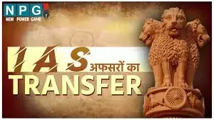 IAS Transfer News: एक साथ 18 आईएएस अधिकारियों का तबादला, किसे मिली क्या जिम्मेदारी