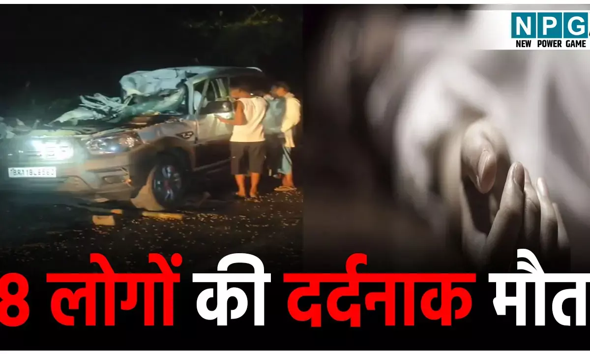 Katihar Road Accident: शादी की खुशियां मातम में बदली, ट्रैक्टर से टकराई बारातियों की गाड़ी, 8 लोगों की दर्दनाक मौत, कई घायल