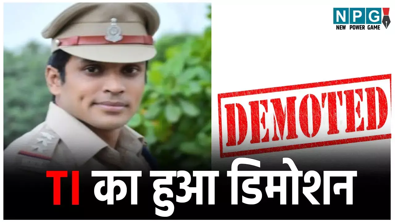 Bilaspur TI Demotion: IG ने TI का किया डिमोशन... एक साल के लिए बनाया गया SI