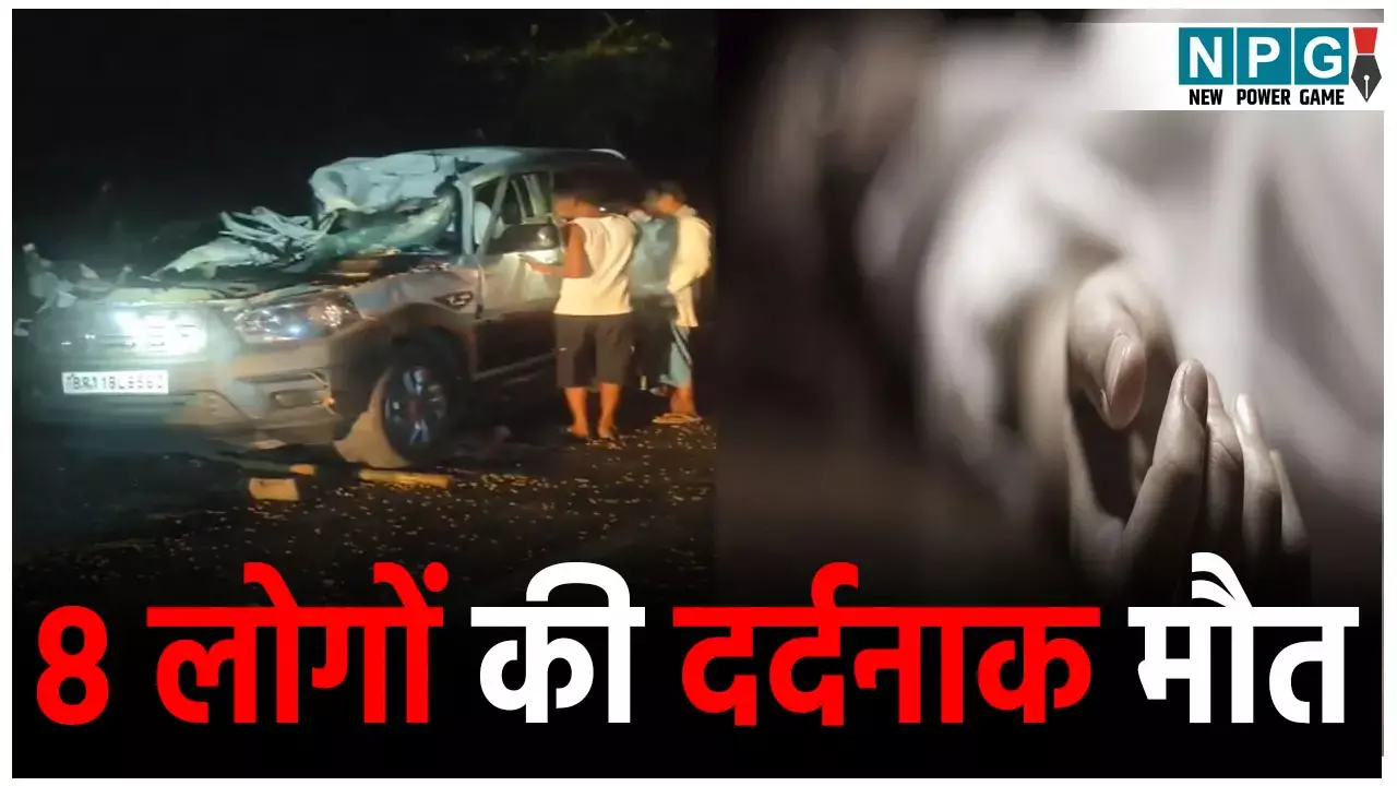 Katihar Road Accident: शादी की खुशियां मातम में बदली, ट्रैक्टर से टकराई बारातियों की गाड़ी, 8 लोगों की दर्दनाक मौत, कई घायल