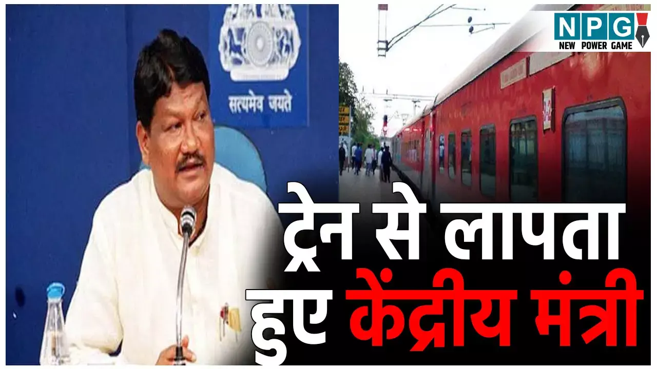 Union Minister Jual Oraon News: ट्रेन से अचानक लापता हुए केंद्रीय मंत्री