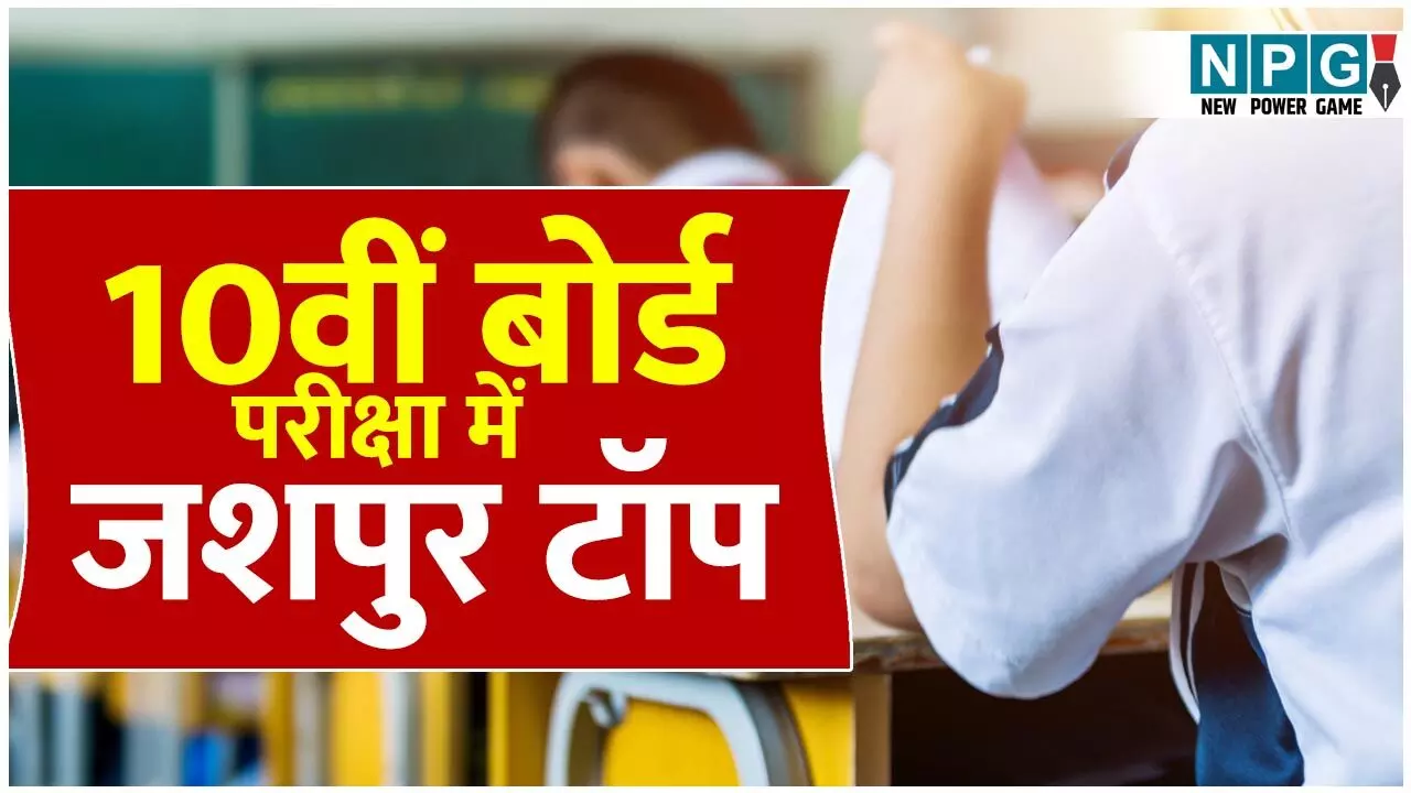 CG Board Exam Results 2025: जशपुर टापोंटॉप पर: 10 वीं बोर्ड परीक्षा में CM विष्णुदेव के जिले की रही गजब की धमक...