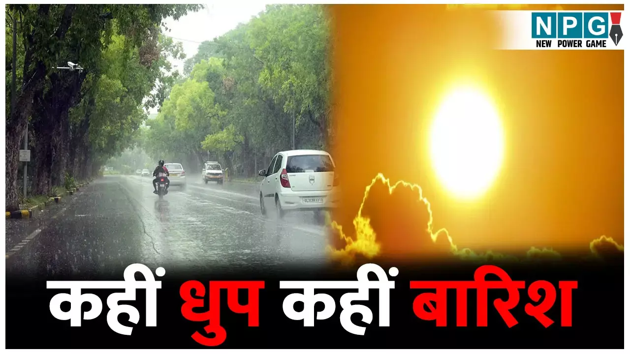 छत्तीसगढ़ में कहीं धुप कहीं बारिश, इन जिलों में बारिश का अलर्ट, जानिए कैसा रहेगा छत्तीसगढ़ के मौसम का हाल