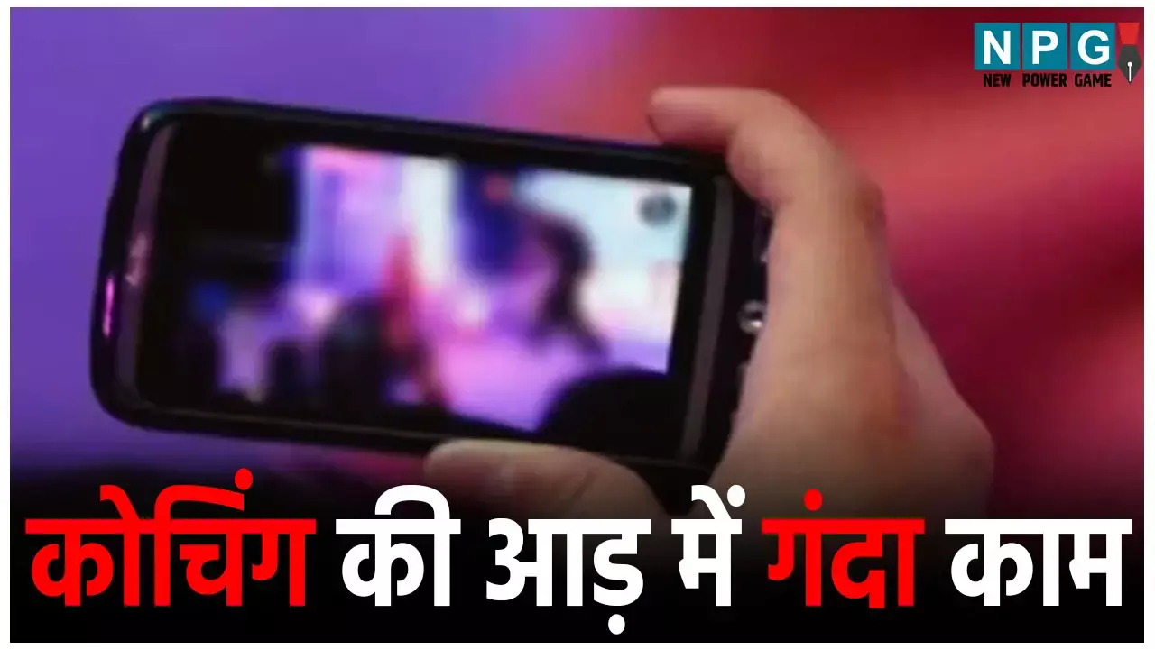 Morena Coaching Center News: कोचिंग की आड़ में गंदा काम, टीचर ने दर्जनों छात्रों के साथ की अश्लील हरकतें, फिर न्यूड वीडियो बनाकर किया वायरल