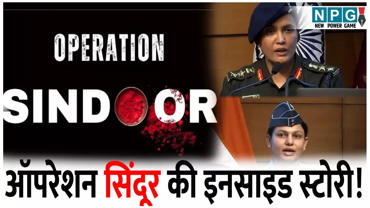 ऑपरेशन सिंदूर में पाकिस्तान के 9 आतंकी ठिकाने तबाह, महिला अफसरों ने दिखाई ताकत! जानिए ऑपरेशन सिंदूरकी इनसाइड स्टोरी!