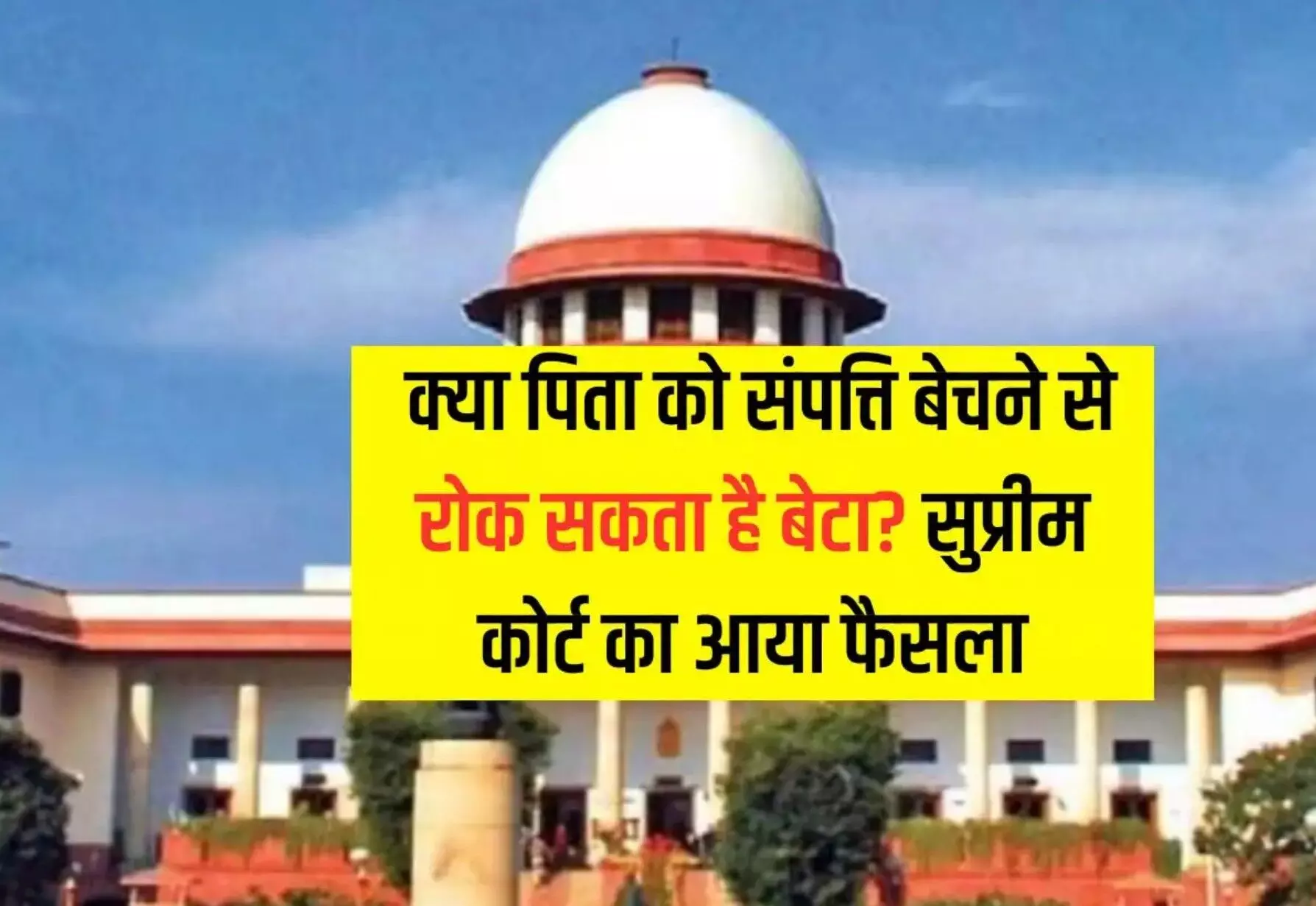 Supreme Court Decision: क्या पिता को संपत्ति बेचने से रोक सकता है बेटा? जानें सुप्रीम कोर्ट का अहम फैसला