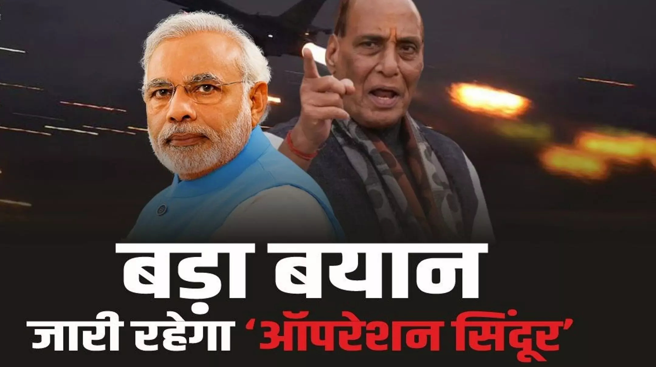 Operation Sindoor Updates: रक्षा मंत्री राजनाथ सिंह का बड़ा बयान, ऑपरेशन सिंदूर अब भी जारी, राहुल बोले- सरकार को पूरा समर्थन Operation Sindoor Updates: रक्षा मंत्री राजनाथ सिंह का बड़ा बयान, ऑपरेशन सिंदूर अब भी जारी, राहुल बोले- सरकार को पूरा समर्थन