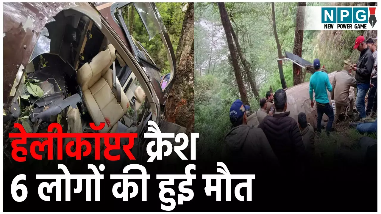 Uttarkashi Helicopter Crash: उत्तरकाशी में बड़ा हादसा, गंगनानी के पास हेलिकॉप्टर हुआ क्रैश, 6 लोगों की मौत,