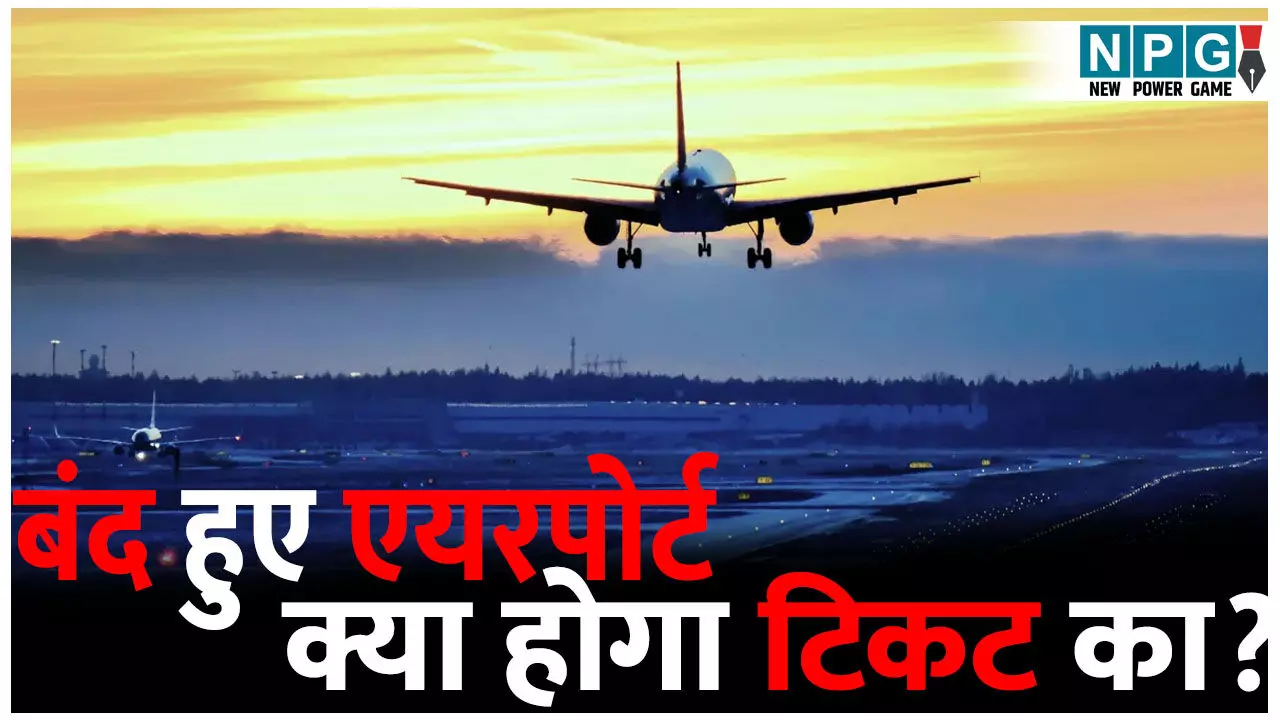 ऑपरेशन सिंदूर के बाद भारत-पाकिस्तान के बीच तनाव, बंद हुए एयरपोर्ट, जानें क्या होगा आपके टिकट का? ऑपरेशन सिंदूर के बाद भारत-पाकिस्तान के बीच तनाव, बंद हुए एयरपोर्ट, जानें क्या होगा आपके टिकट का?