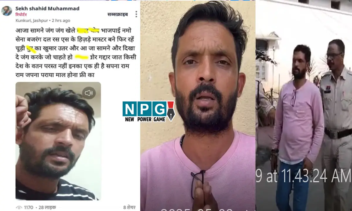 Jashpur News: BJP, RSS और बजरंग दल को दी गाली, पुलिस ने सिखाया सबक तो हाथ जोड़कर कहने लगा, मेरी तो औकात नहीं थी, गलती से हो गया... Jashpur News: BJP, RSS और बजरंग दल को दी गाली, पुलिस ने सिखाया सबक तो हाथ जोड़कर कहने लगा, मेरी तो औकात नहीं थी, गलती से हो गया...
