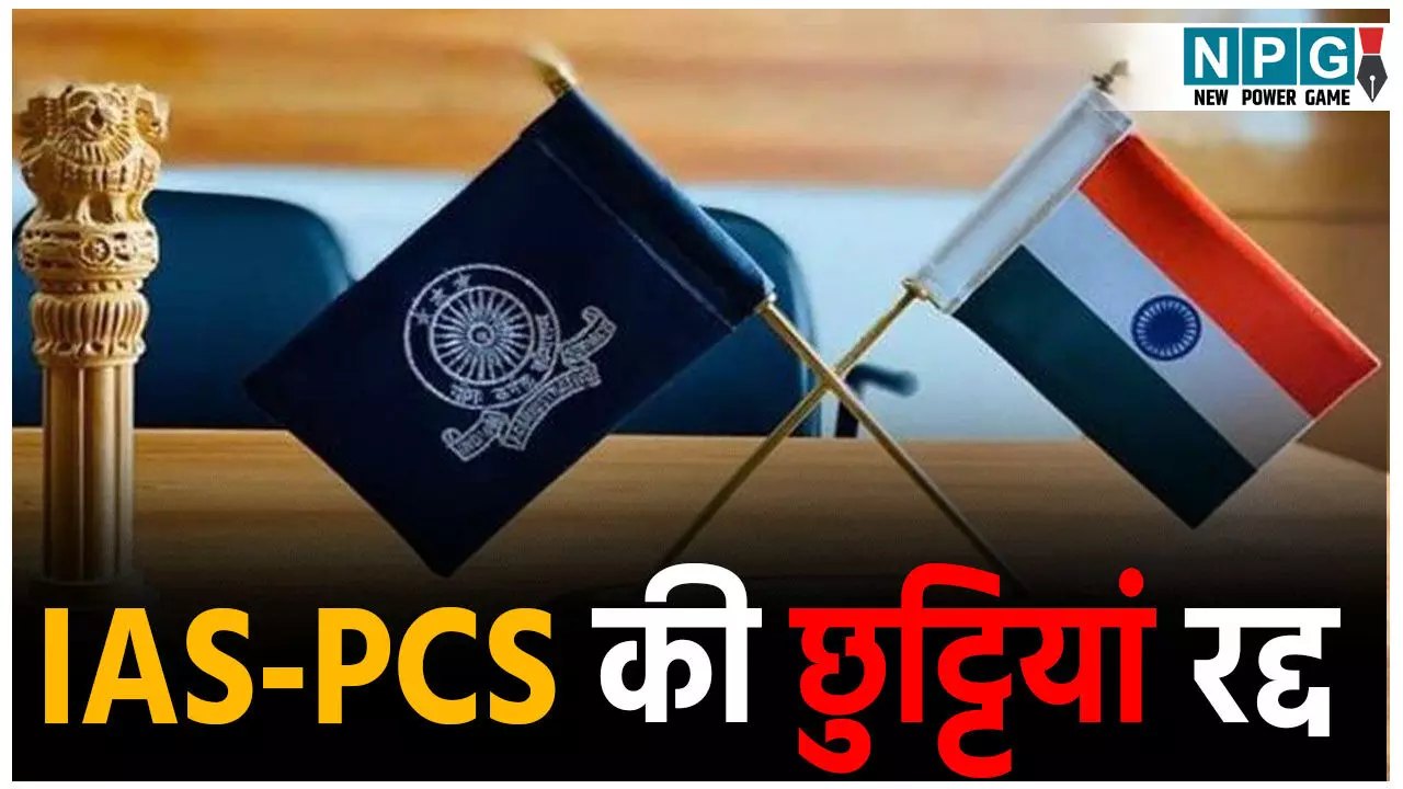 IAS PCS Leave Cancelled: आईएएस, पीसीएस अधिकारियों की छुट्टियां रद्द, IAS PCS Leave Cancelled: आईएएस, पीसीएस अधिकारियों की छुट्टियां रद्द,