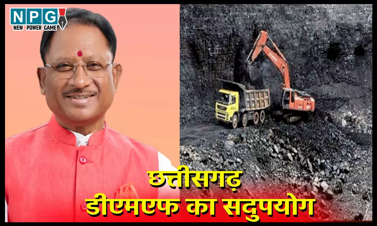 डीएमएफ का सदुपयोगः विष्णुदेव सरकार ने खनिज निधि का उपयोग जनहितकारी कार्यों में करने संकल्पित, कई योजनाओं को दी गई मंजूरी डीएमएफ का सदुपयोगः विष्णुदेव सरकार ने खनिज निधि का उपयोग जनहितकारी कार्यों में करने संकल्पित, कई योजनाओं को दी गई मंजूरी