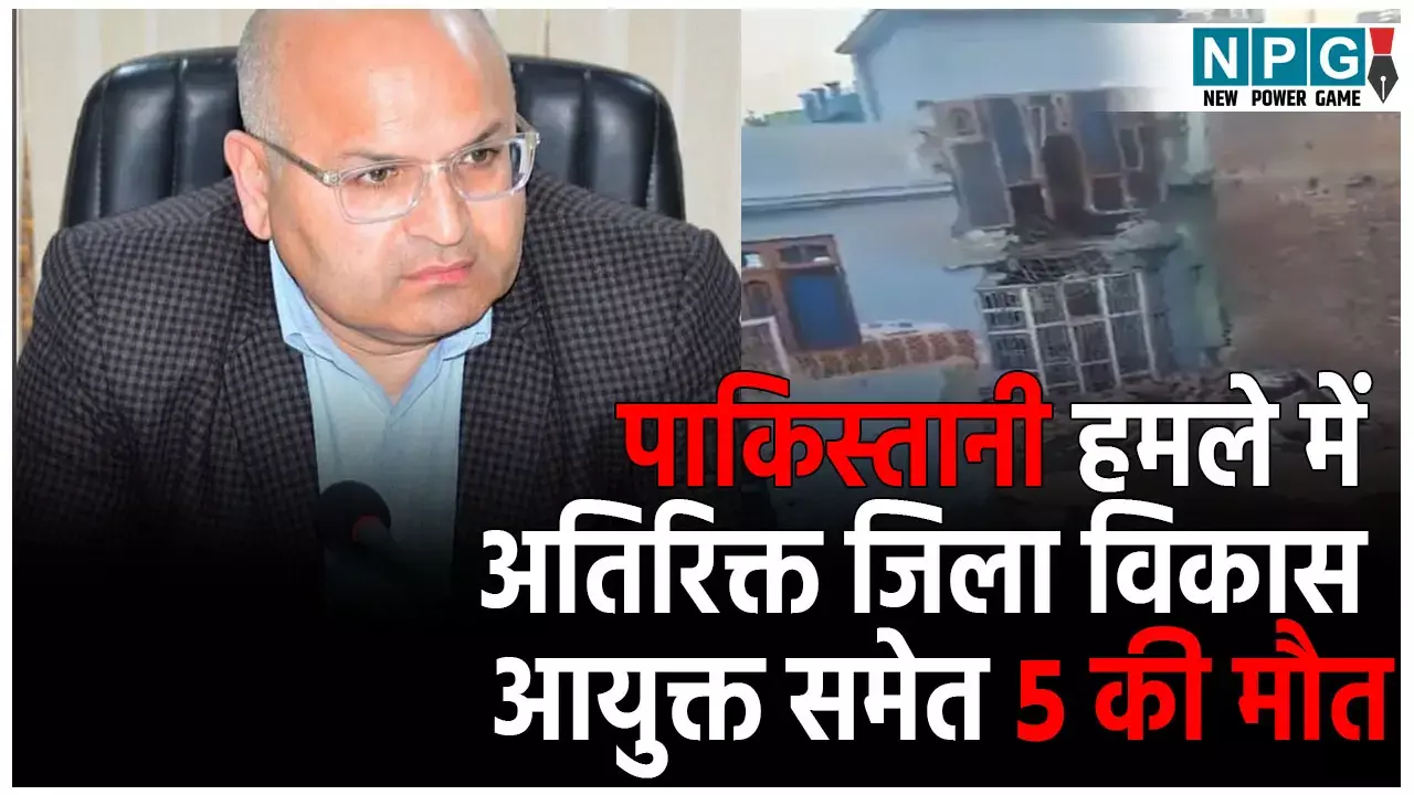 Raj Kumar Thapa Death: पाकिस्तानी हमले में अतिरिक्त जिला विकास आयुक्त की मौत