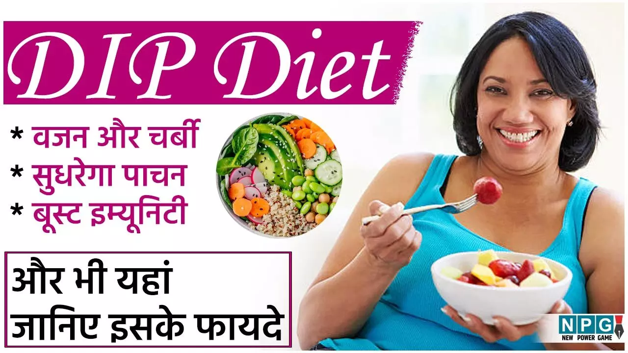 DIP Diet: खाते-पीते वजन कम करना है तो अपनाएं डीआईपी डाइट, तेज़ी से हो रही लोकप्रिय...
