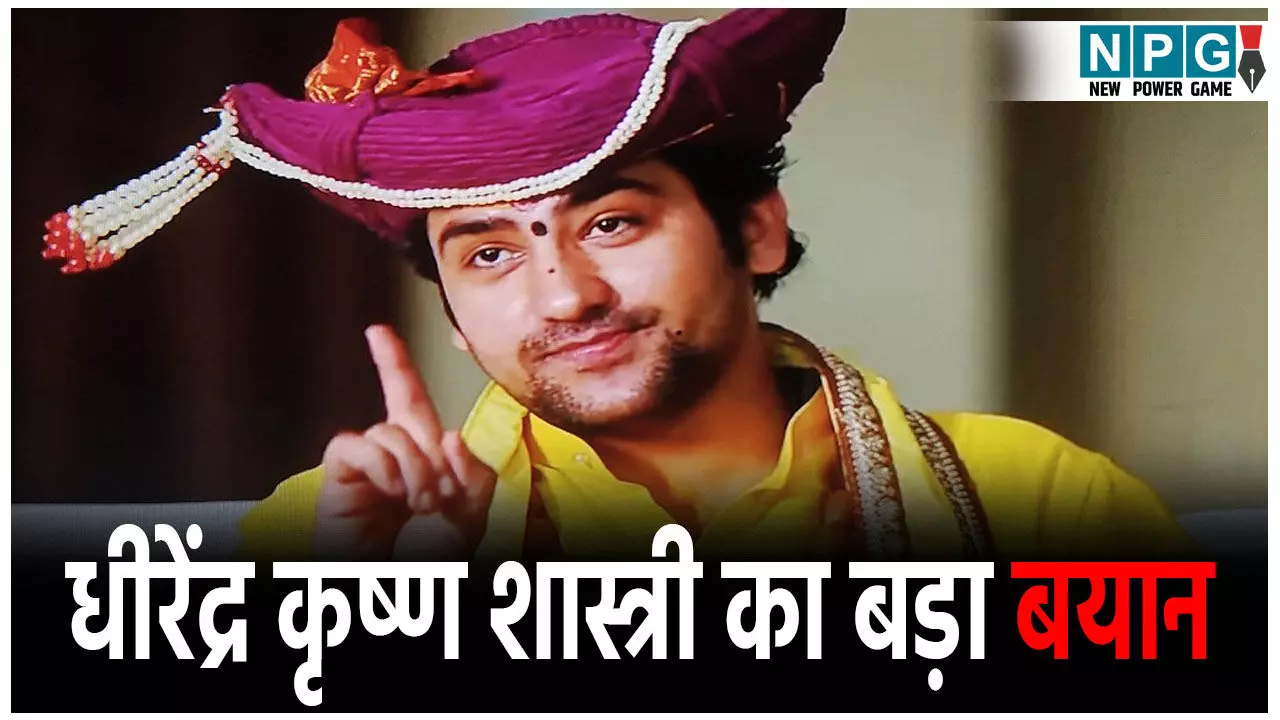 पंडित धीरेंद्र कृष्ण शास्त्री का बड़ा बयान, सीमा पर बढ़ते तनाव के बीच पाकिस्तान को चेतावनी