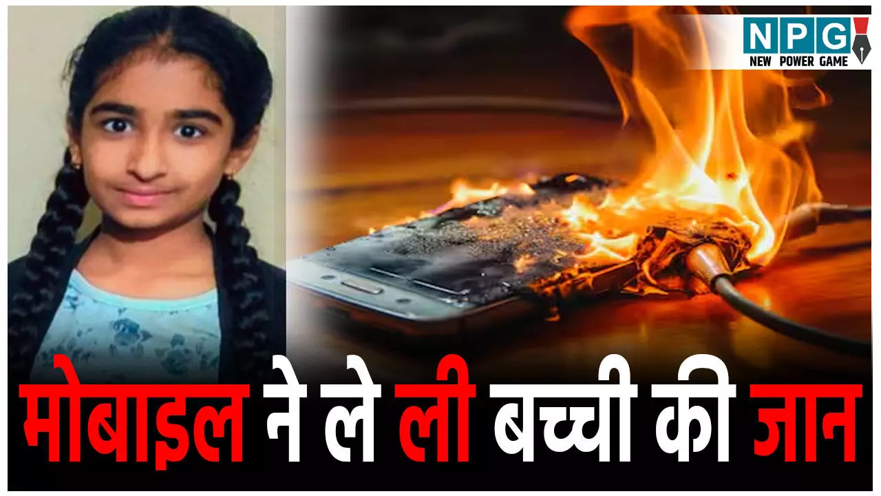 मोबाइल ने बच्ची की ले ली जान, क्या आप भी चार्जिंग के दौरान करते हैं बात? हो जाइए सावधान!
