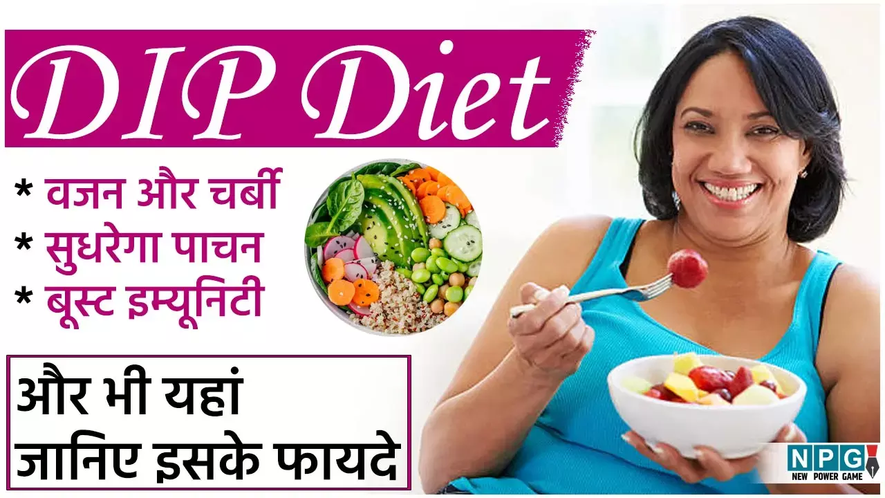 DIP Diet: खाते-पीते वजन कम करना है तो अपनाएं डीआईपी डाइट, तेज़ी से हो रही लोकप्रिय...