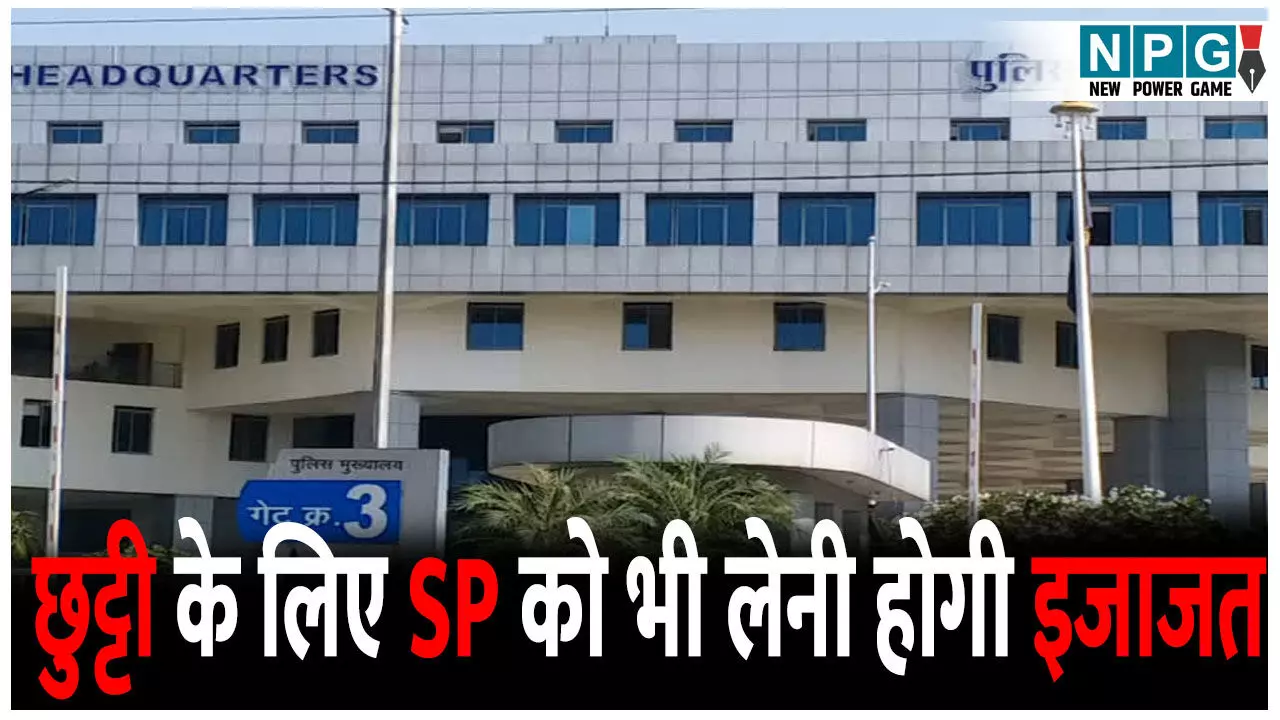 पुलिसकर्मियों की छुट्टी पर ब्रेक, SP को भी अब DGP से लेनी होगी इजाजत