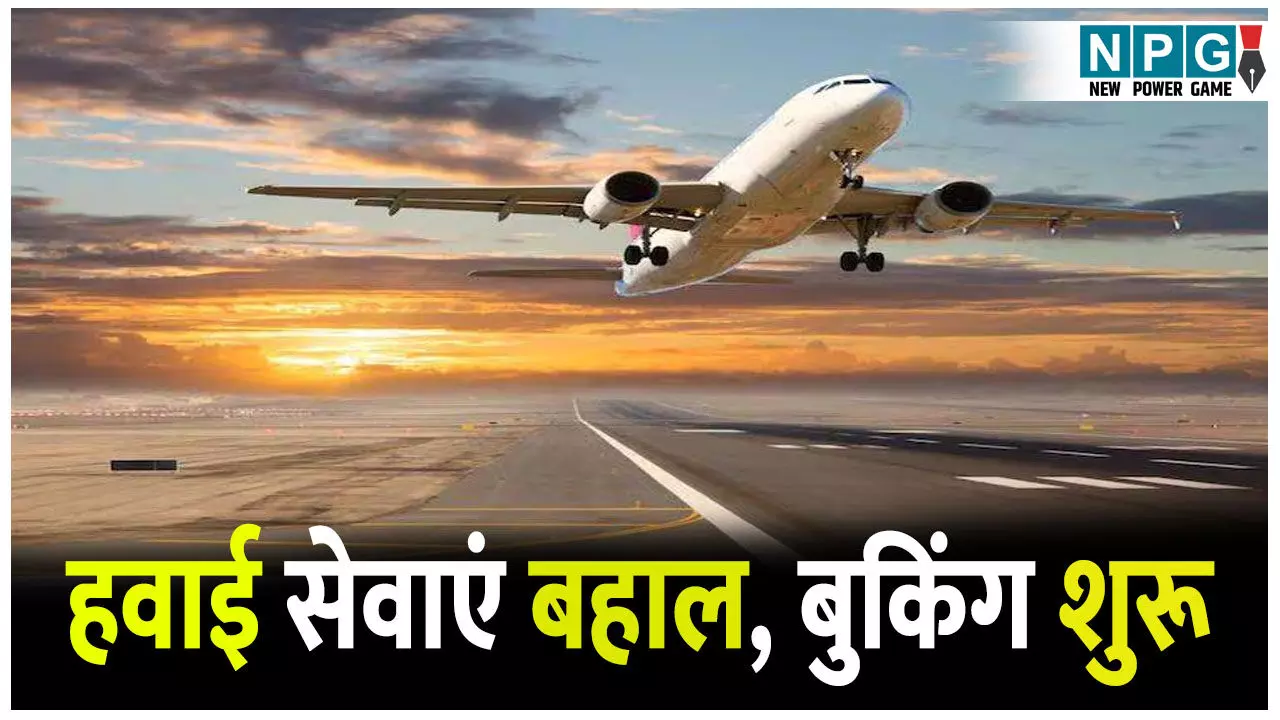 सीजफायर के बाद राहत की उड़ान, 32 एयरपोर्ट्स फिर खुले, हवाई सेवाएं बहाल, बुकिंग शुरू