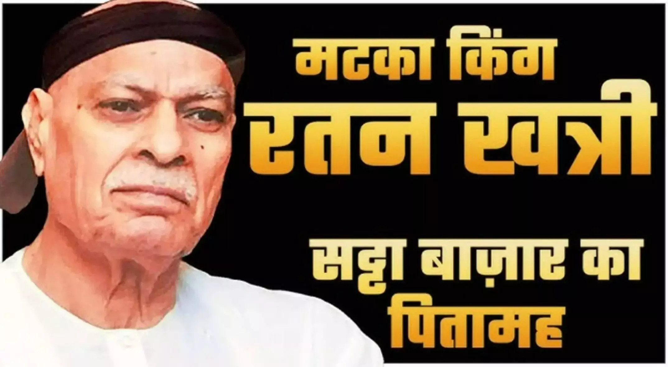 Satta King, Satta King 786: Satta King की दुनिया का डॉन! रतन खत्री ने कैसे खड़ा किया करोड़ों का साम्राज्य?