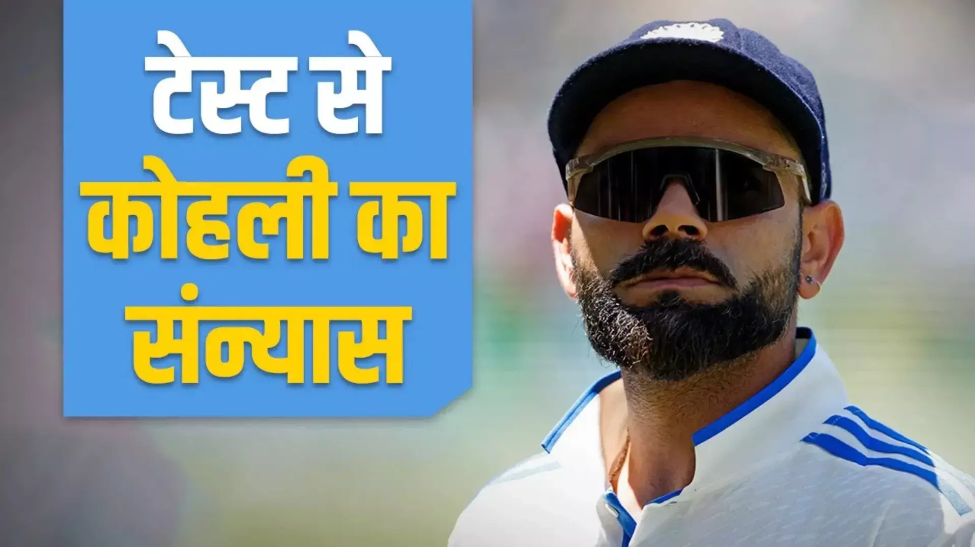 BIG BREAKING: विराट कोहली का टेस्ट क्रिकेट को अलविदा, रोहित शर्मा के बाद भारत को दूसरा बड़ा झटका?