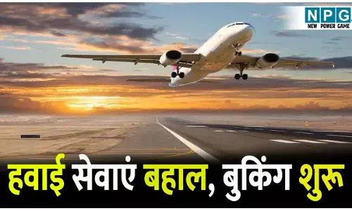 सीजफायर के बाद राहत की उड़ान, 32 एयरपोर्ट्स फिर खुले, हवाई सेवाएं बहाल, बुकिंग शुरू