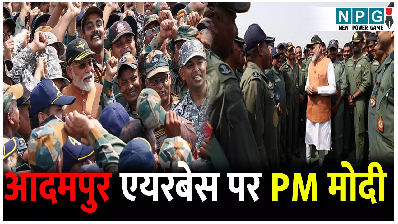 पीएम मोदी का आदमपुर एयरबेस दौरा, ऑपरेशन सिंदूर के बाद पाकिस्तान को संदेश! वायुसेना का जोश हाई
