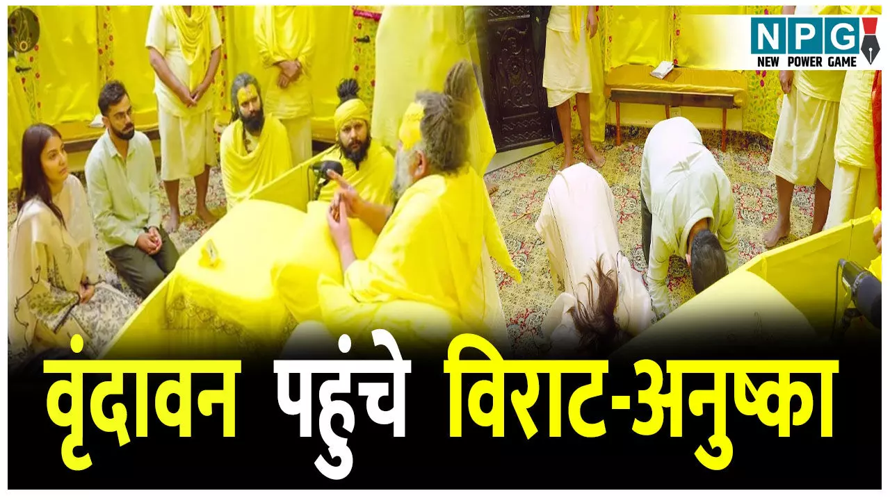 टेस्ट क्रिकेट को अलविदा कहने के बाद विराट पहुंचे वृंदावन. अनुष्का के साथ की प्रेमानंद जी से मुलाकात