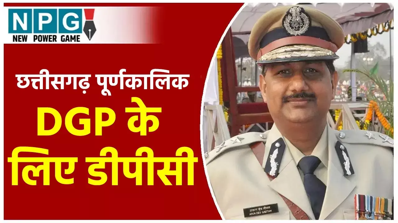 DGP डीपीसीः छत्तीसगढ़ के पूर्णकालिक DGP के लिए UPSC में डीपीसी, सीएस अमिताभ जैन ने लिया हिस्सा, जानिये अब क्या होगा...