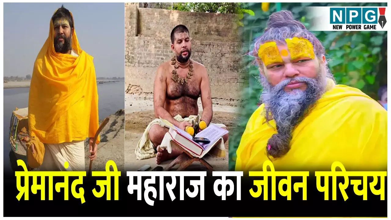 विराट कोहली से लेकर मोहन भागवत तक हैं इनके अनुयायी, जानिए प्रेमानंद जी महाराज का जीवन परिचय विराट कोहली से लेकर मोहन भागवत तक हैं इनके अनुयायी, जानिए प्रेमानंद जी महाराज का जीवन परिचय