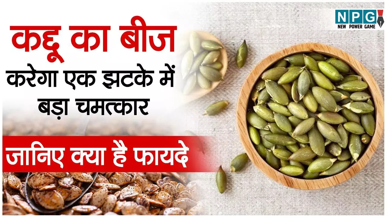 Pumpkin Seeds Health Benefits: चम्मच भर कद्दू के बीज करेंगे कायापलट, जानिए ज़बरदस्त फायदे...