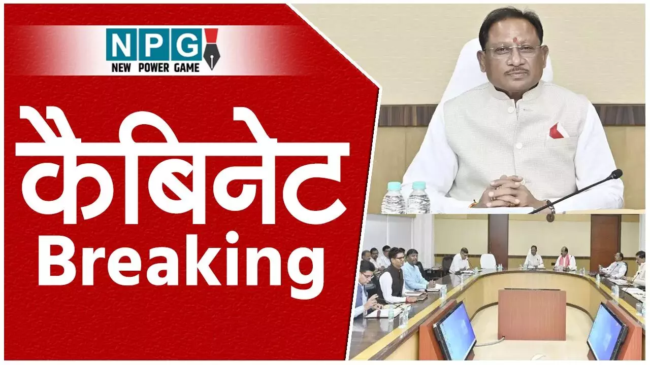 Vishnudeo Sai: कैबिनेट ब्रेकिंगः विष्णुदेव मंत्रिपरिषद की बैठक खतम, पढ़िये कौन-कौन से बड़े फैसलों पर कैबिनेट ने लगाई मुहर