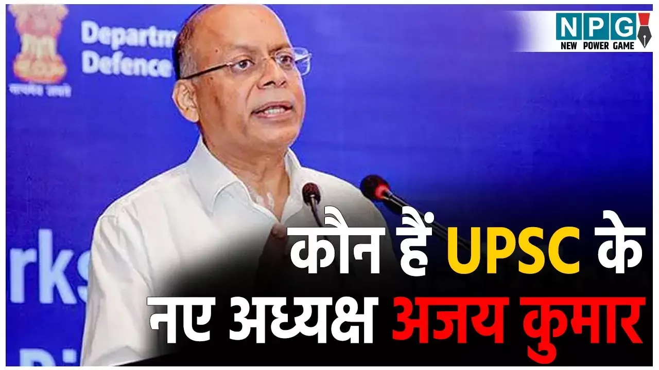 UPSC New Chairman Ajay Kumar: कौन हैं यूपीएससी के नए अध्यक्ष अजय कुमार? पहले PHD की, फिर बने IAS, लम्बे वक्त रहे रक्षा सचिव