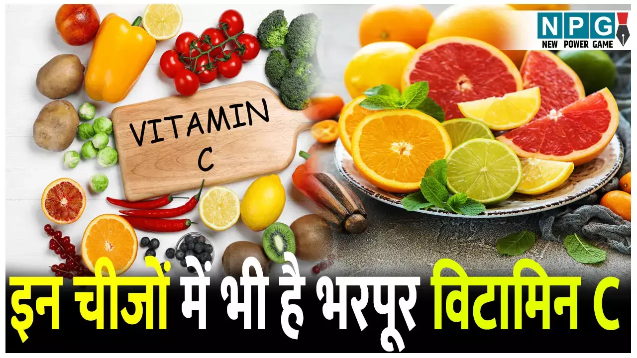 सिर्फ संतरे में ही नहीं इन चीजों में भी है विटामिन C भरपूर, नहीं पड़ेगीं सप्लीमेंट्स  की जरुरत