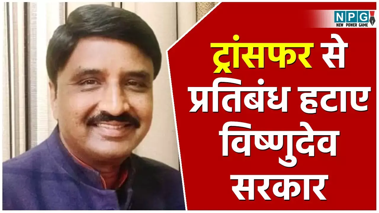 Transfer Policy: ट्रांसफर से प्रतिबंध हटाने फेडरेशन आया सामने, कमल वर्मा ने CM और CS को पत्र लिख नई तबादला नीति के लिए दिया ये सुझाव...