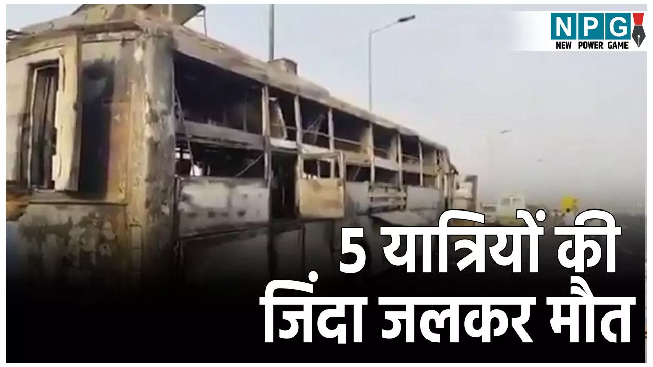 Lucknow Bus Fire News: चलती स्लीपर बस में लगी आग, सो रहे 5 यात्रियों की जिंदा जलकर मौत Lucknow Bus Fire News: चलती स्लीपर बस में लगी आग, सो रहे 5 यात्रियों की जिंदा जलकर मौत