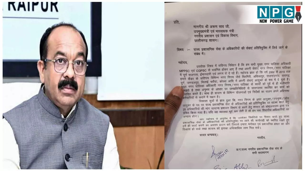CG News: नगरीय प्रशासन ने डेपुटेशन पर मांगे 25 डिप्टी कलेक्टर: विराेध में उतरा नगरीय प्रशासनिक सेवा संघ, पढ़ें डिप्टी CM को संघ की चिट्ठी