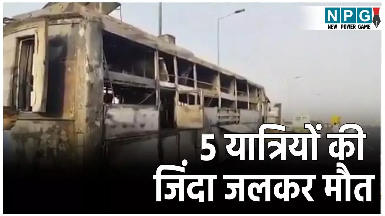Lucknow Bus Fire News: चलती स्लीपर बस में लगी आग, सो रहे 5 यात्रियों की जिंदा जलकर मौत