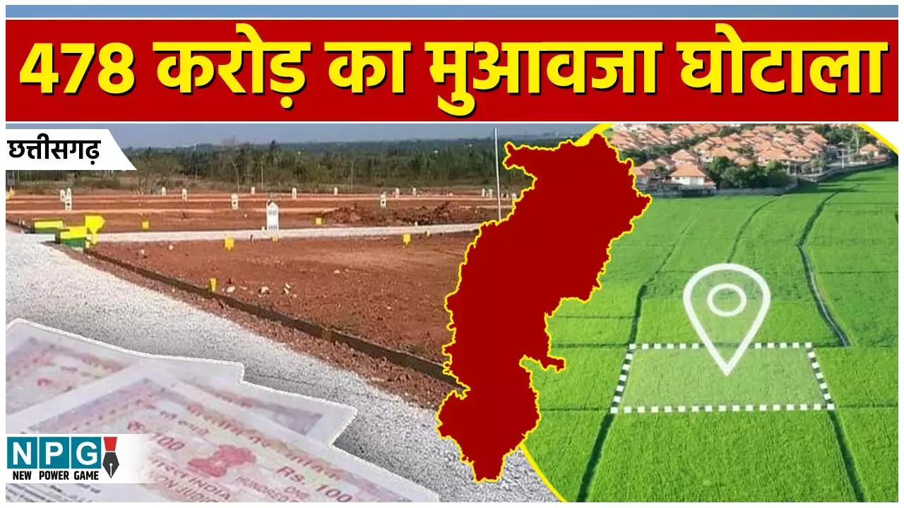 CG Land Scam: तालाब के मेढ़ को दोफसली खेत और कच्चे मकान को ग्रेनाइट और मार्बल लगी हवेली, SDM और तहसीलदार ने किया 475 करोड़ का मुआवजा घोटाला...