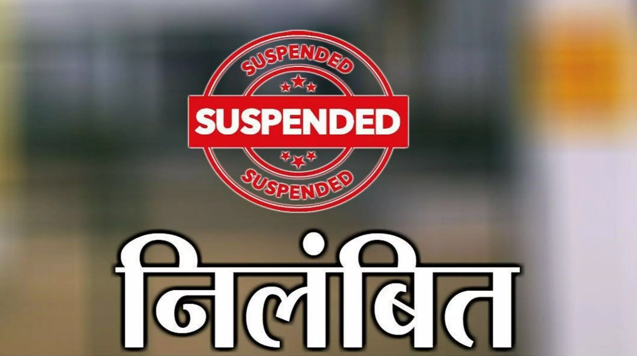 CG RTE Scame: बेटी को दिलाया फ्री एडमिशन, खुद बनवाया फर्जी अंत्योदय कार्ड, बेमेतरा DEO ऑफिस का बाबू सस्पेंड! CG RTE Scame: बेटी को दिलाया फ्री एडमिशन, खुद बनवाया फर्जी अंत्योदय कार्ड, बेमेतरा DEO ऑफिस का बाबू सस्पेंड!