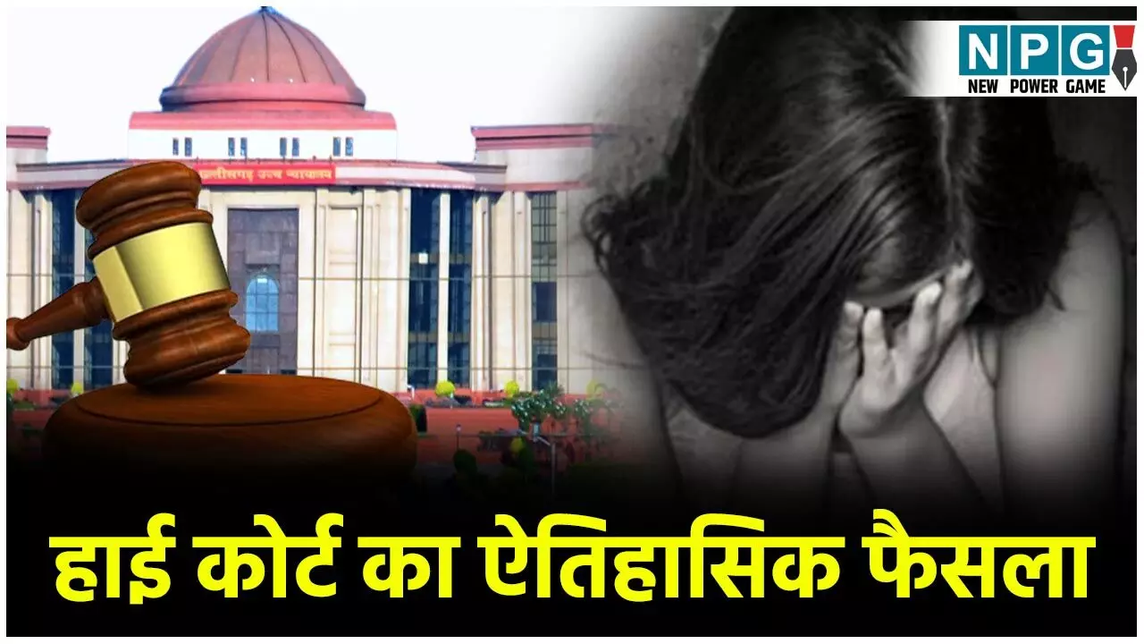 Bilaspur High Court: हाई कोर्ट का ऐतिहासिक फैसला: दुष्कर्म के आरोपी को पाक्सो कोर्ट ने दो बार सुनाई 10-10 साल की सजा, हाई कोर्ट ने कहा, दोनों सजाएं अलग-अलग भुगतनी पड़ेगी...