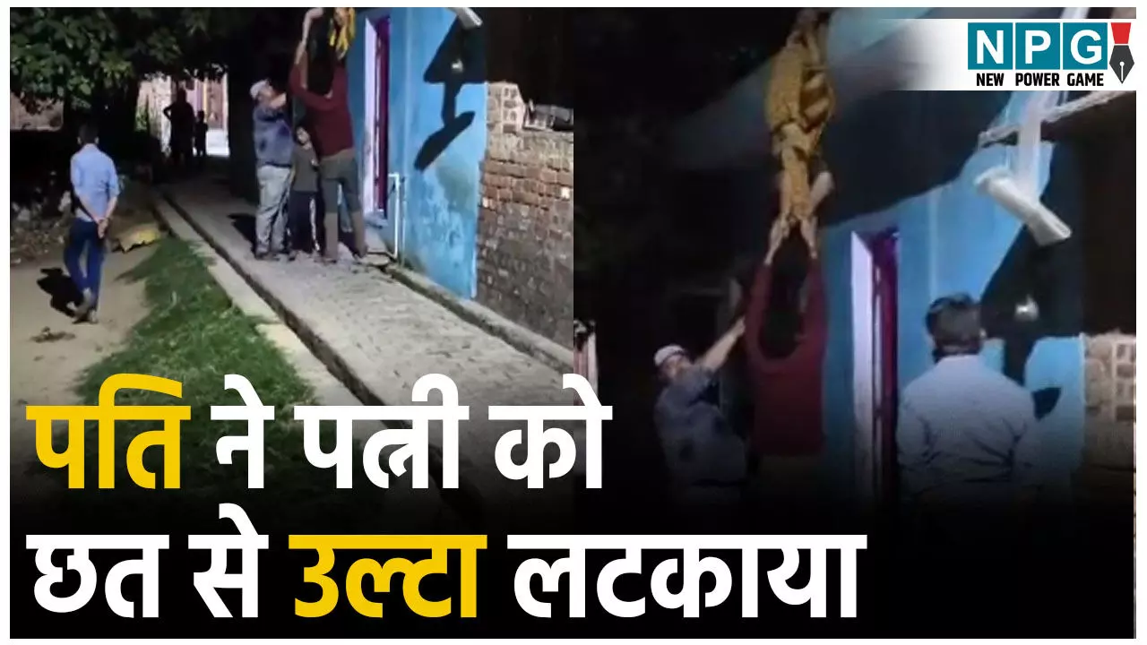 Bareilly Crime News: पति ने पत्नी को बेरहमी से पीटा, फिर छत से लटकाया उल्टा... वीडियो देख कांप जाएगी रूह