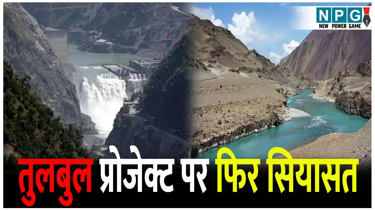 तुलबुल प्रोजेक्ट पर फिर गरमाई सियासत, 38 साल बाद मिलेगा कश्मीर को उसका जल अधिकार! तुलबुल प्रोजेक्ट पर फिर गरमाई सियासत, 38 साल बाद मिलेगा कश्मीर को उसका जल अधिकार!
