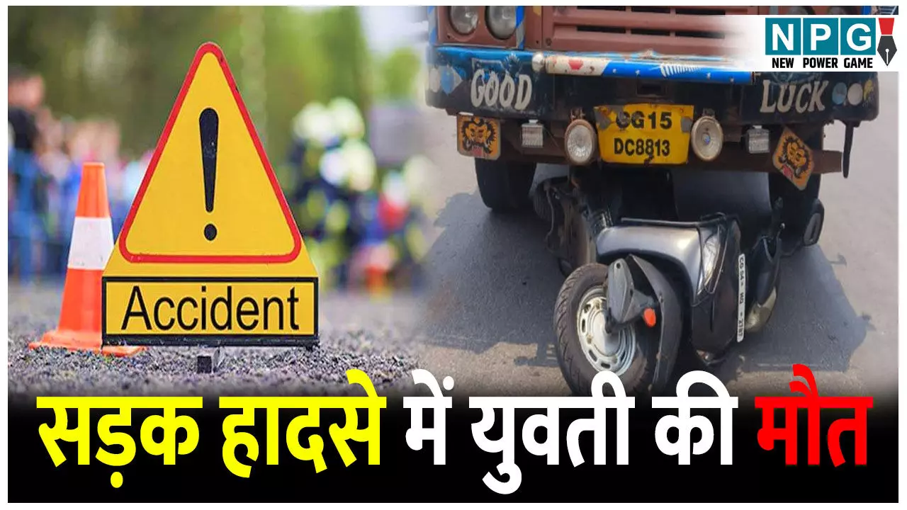 Raipur Road Accident: दिल दहला देने वाला हादसा, ट्रक के नीचे आई युवती, मौके पर मौत